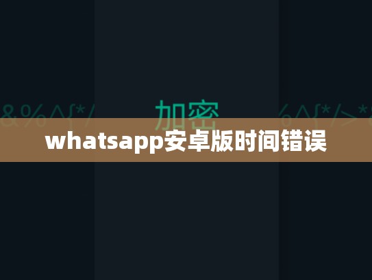 whatsapp安卓版时间错误