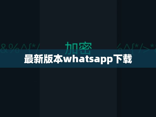 最新版本whatsapp下载