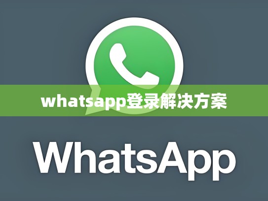whatsapp登录解决方案
