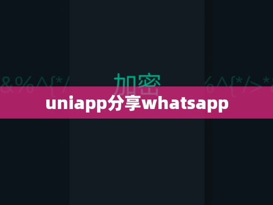 uniapp分享whatsapp
