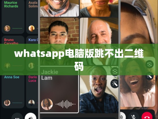 whatsapp电脑版跳不出二维码