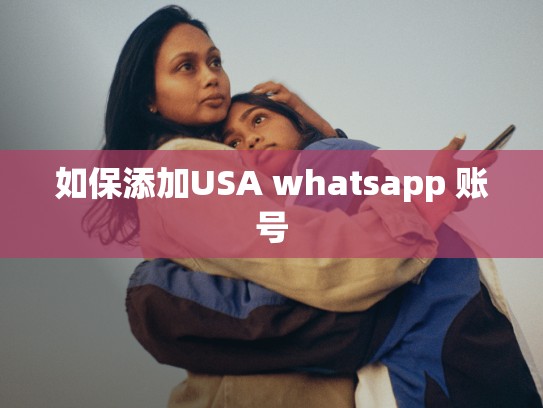 如保添加USA whatsapp 账号