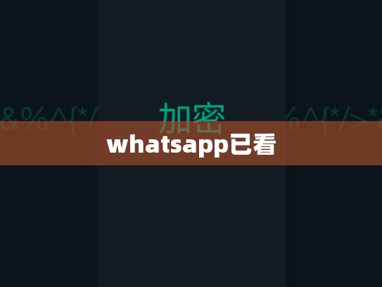 whatsapp已看