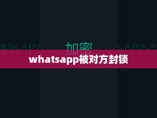 whatsapp被对方封锁