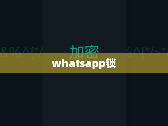 whatsapp锁