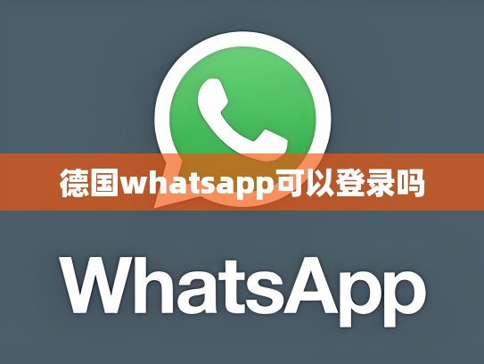 德国whatsapp可以登录吗