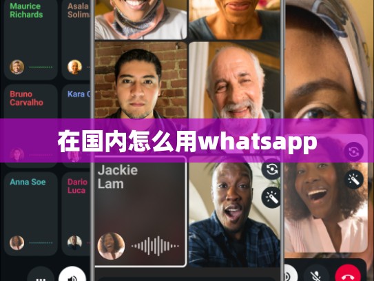 在国内怎么用whatsapp