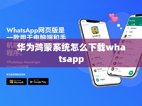 华为鸿蒙系统怎么下载whatsapp