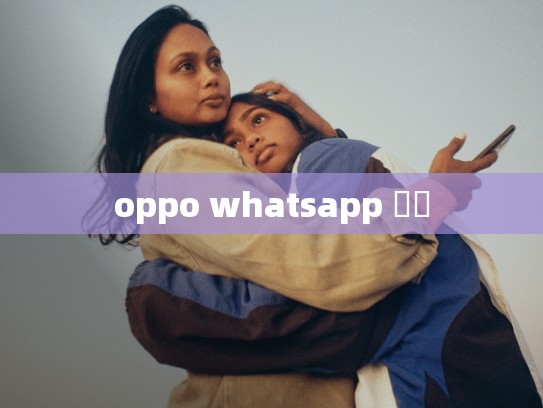 oppo whatsapp 無燈
