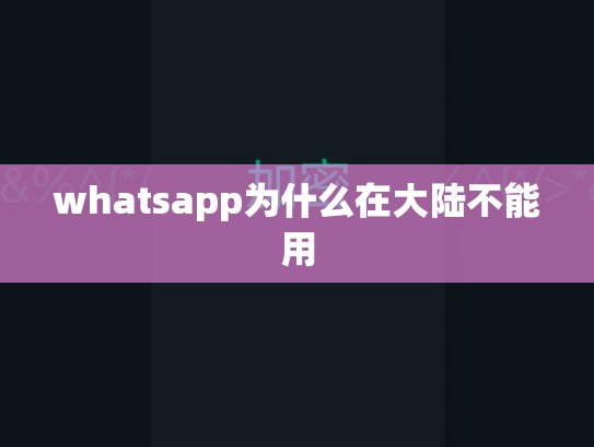 whatsapp为什么在大陆不能用
