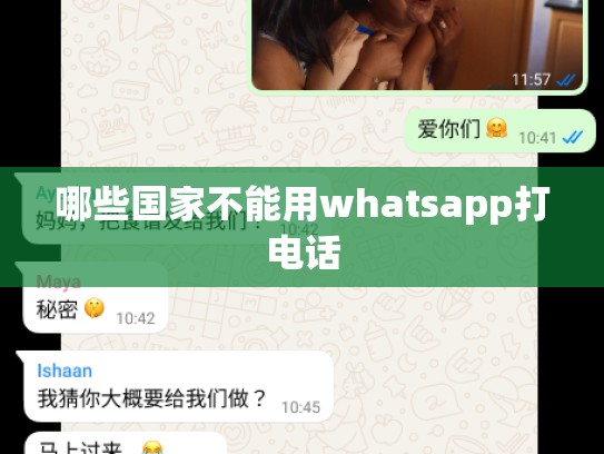 哪些国家不能用whatsapp打电话