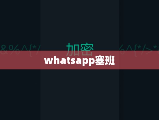 whatsapp塞班