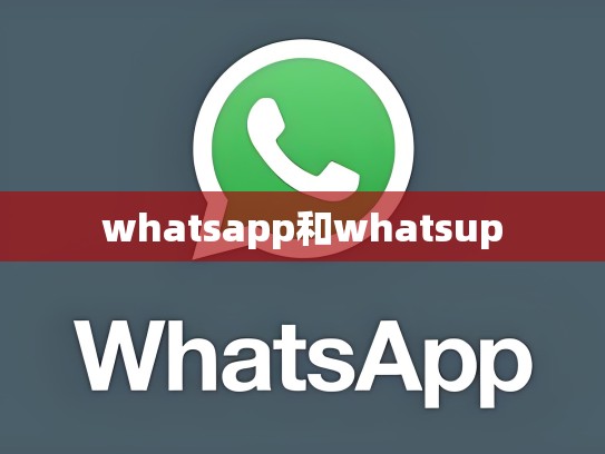 whatsapp和whatsup