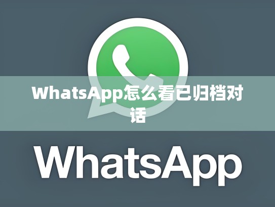 WhatsApp怎么看已归档对话