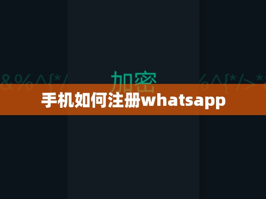手机如何注册whatsapp