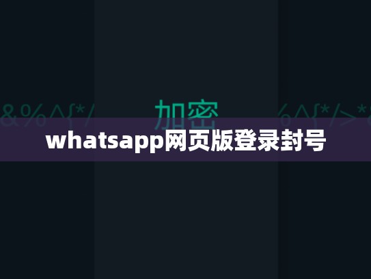 whatsapp网页版登录封号