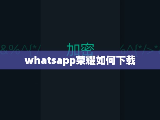 whatsapp荣耀如何下载