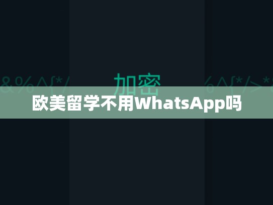 欧美留学不用WhatsApp吗