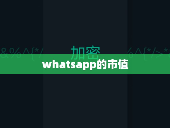 whatsapp的市值