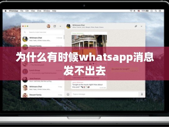 为什么有时候whatsapp消息发不出去