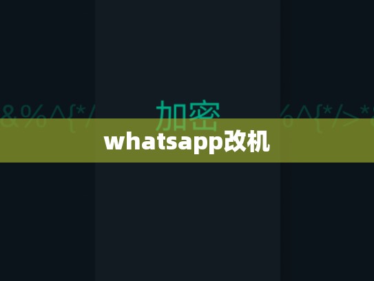 whatsapp改机