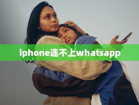 iphone连不上whatsapp