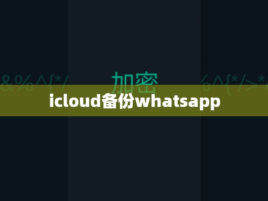 icloud备份whatsapp