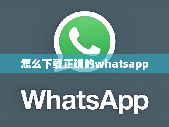 怎么下载正确的whatsapp