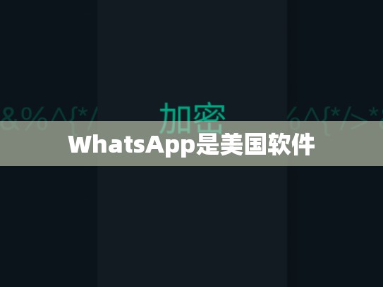 WhatsApp是美国软件