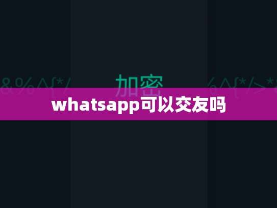 whatsapp可以交友吗