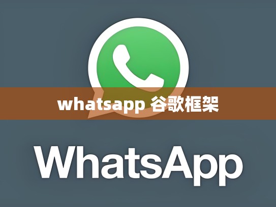 whatsapp 谷歌框架