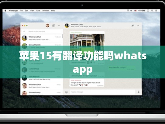苹果15有翻译功能吗whatsapp