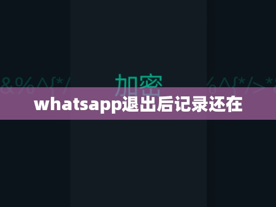 whatsapp退出后记录还在