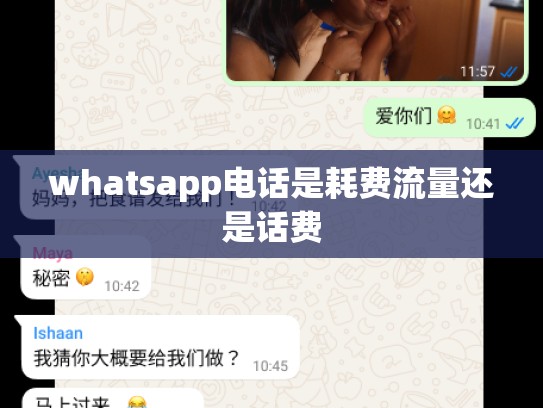 whatsapp电话是耗费流量还是话费