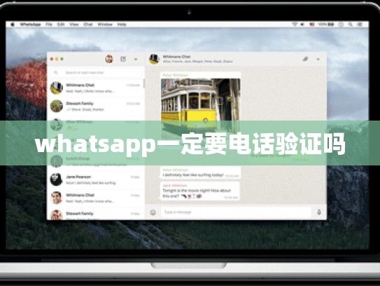whatsapp一定要电话验证吗