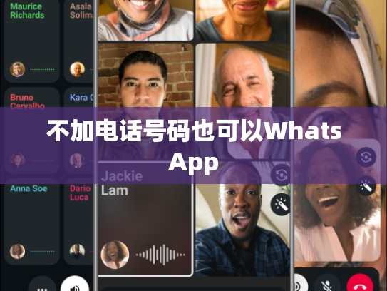 不加电话号码也可以WhatsApp