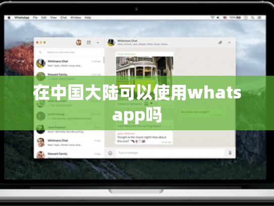 在中国大陆可以使用whatsapp吗