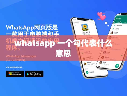 whatsapp 一个勾代表什么意思