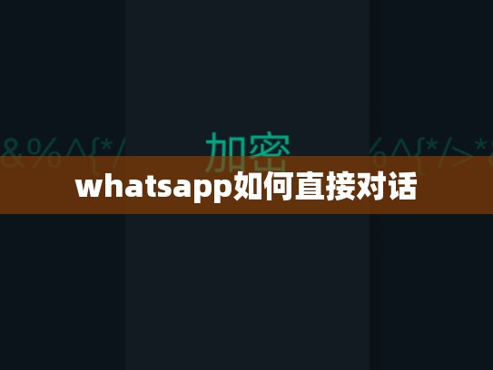 whatsapp如何直接对话
