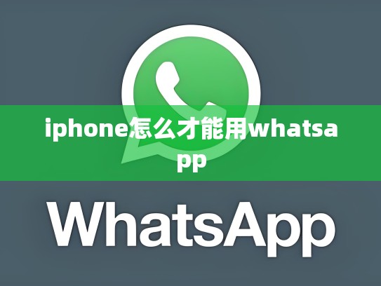 iphone怎么才能用whatsapp