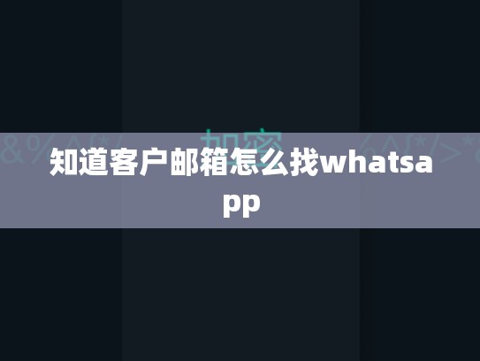 知道客户邮箱怎么找whatsapp