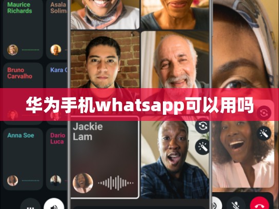 华为手机whatsapp可以用吗