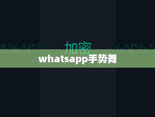 whatsapp手势舞