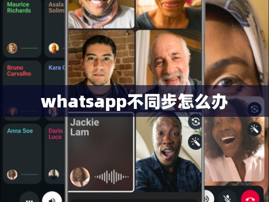 whatsapp不同步怎么办