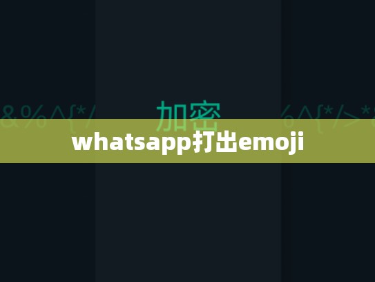 whatsapp打出emoji