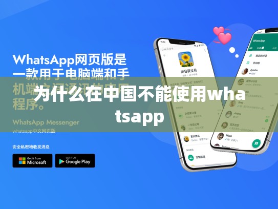 为什么在中国不能使用whatsapp