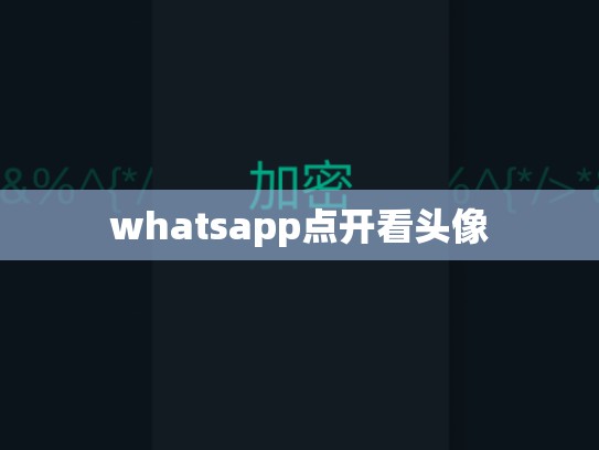 whatsapp点开看头像