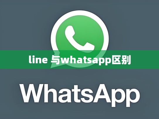 line 与whatsapp区别