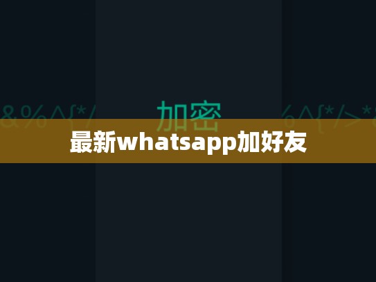 最新whatsapp加好友