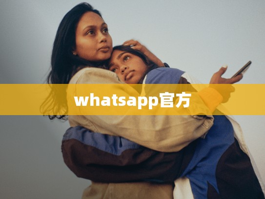 whatsapp官方